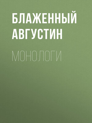 cover image of Монологи